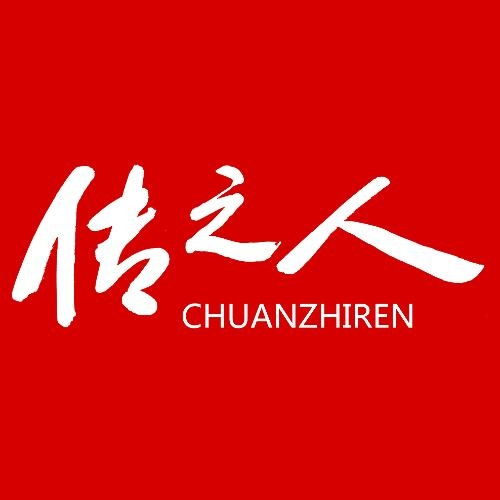 傳之人文化傳播